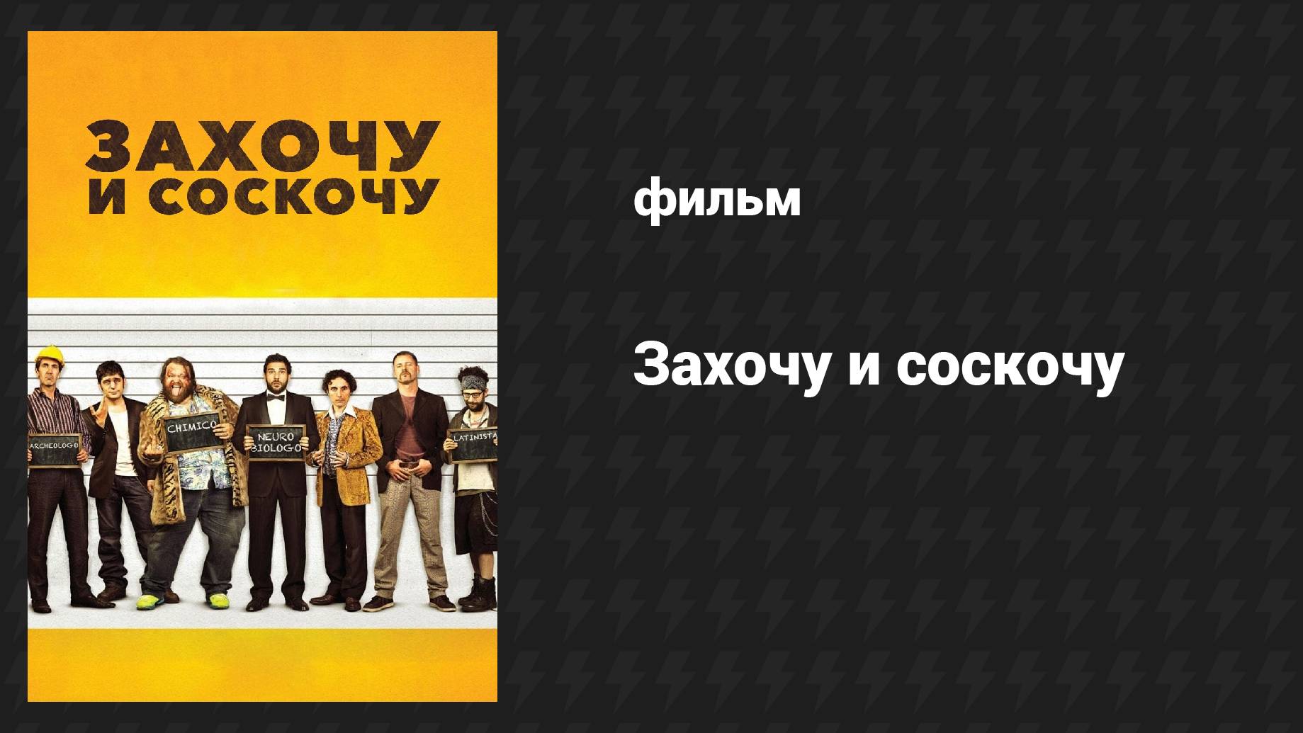 Захочу и соскочу (фильм, 2014)
