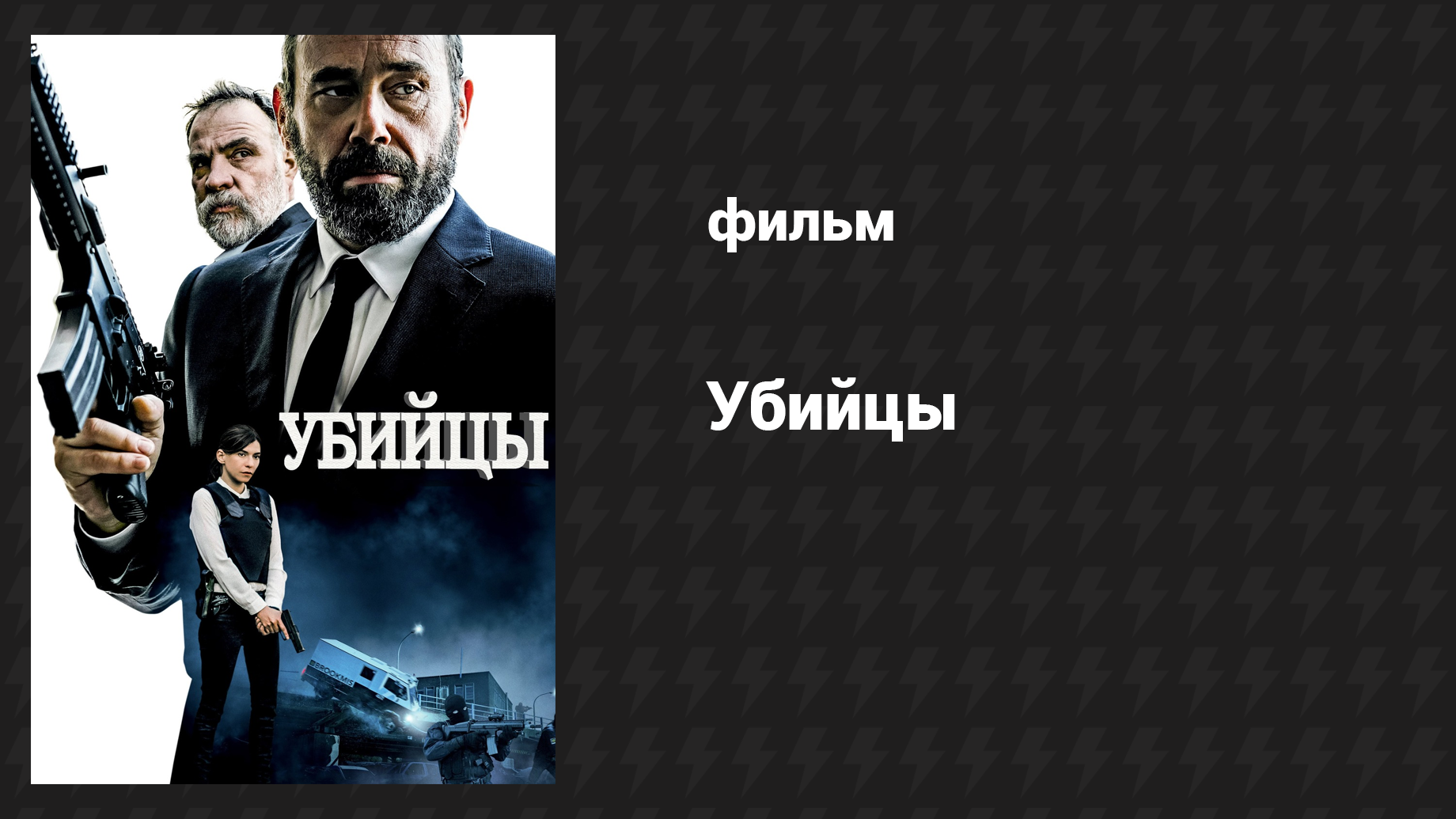 Убийцы (фильм, 2017)