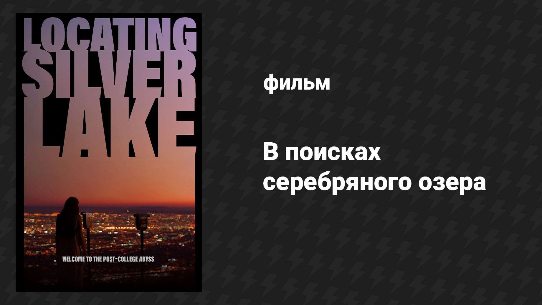 В поисках серебряного озера (фильм, 2018)