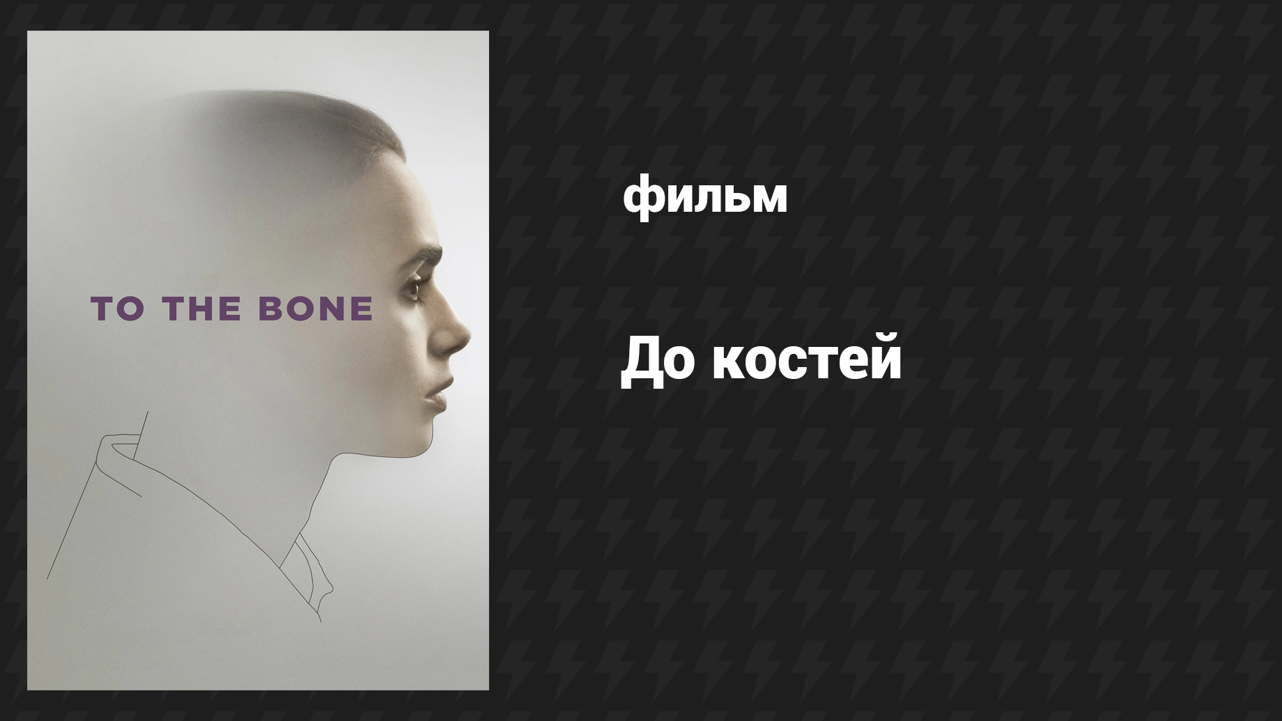До костей (фильм, 2017)