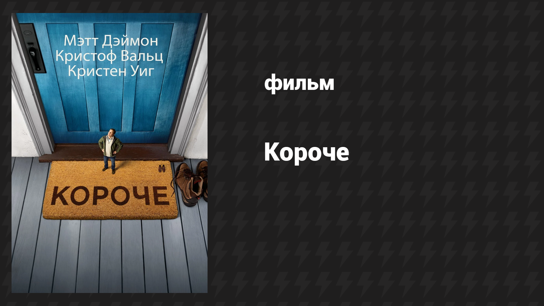 Короче (фильм, 2017)