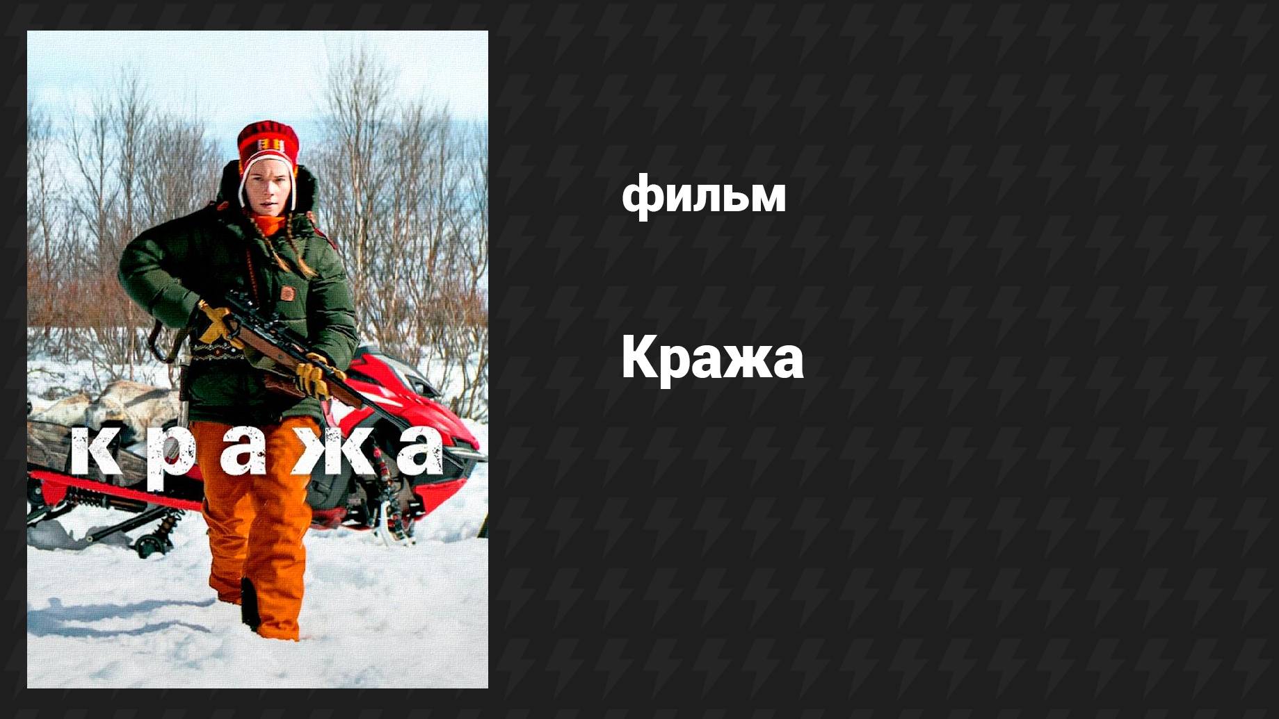 Кража (фильм, 2024)