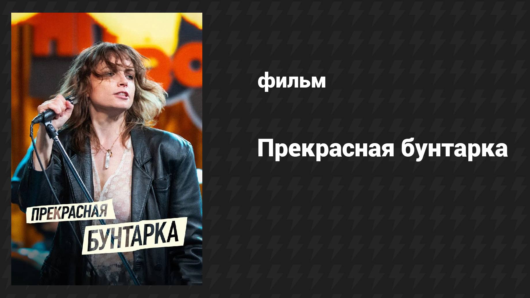 Прекрасная бунтарка (фильм, 2024)