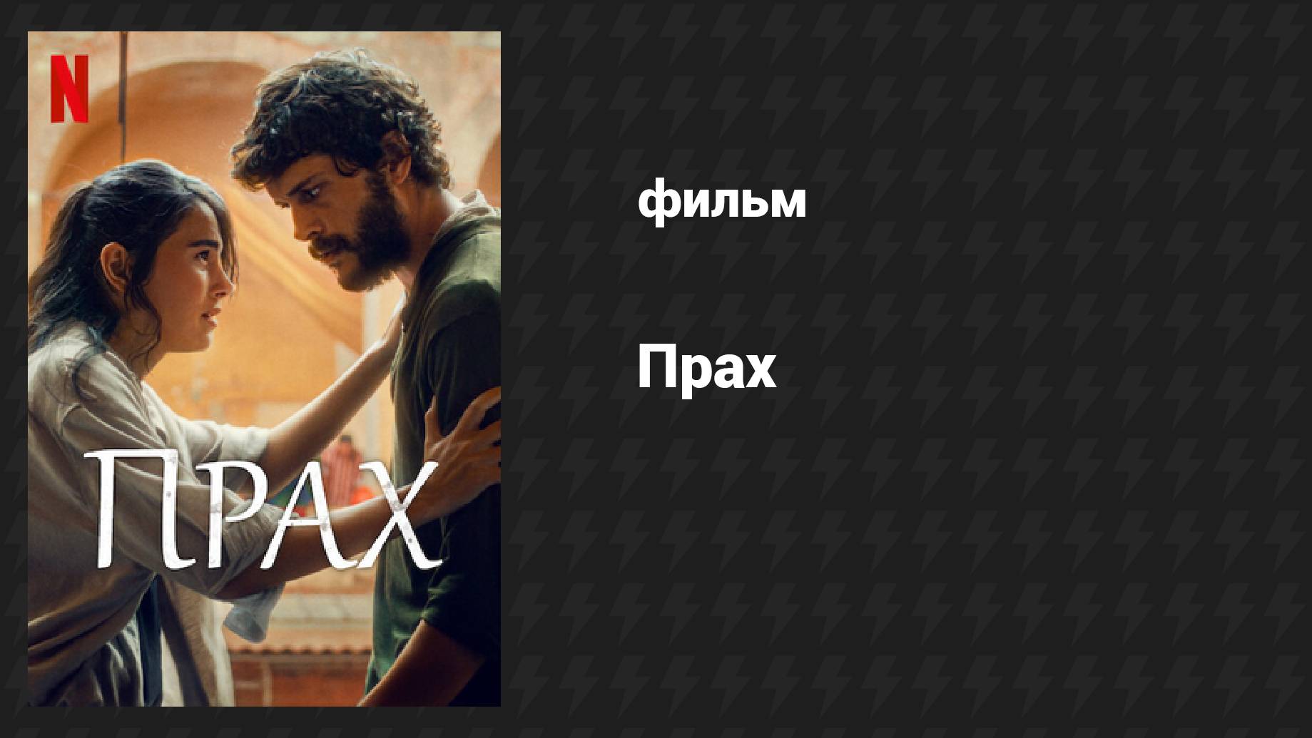 Прах (фильм, 2024)