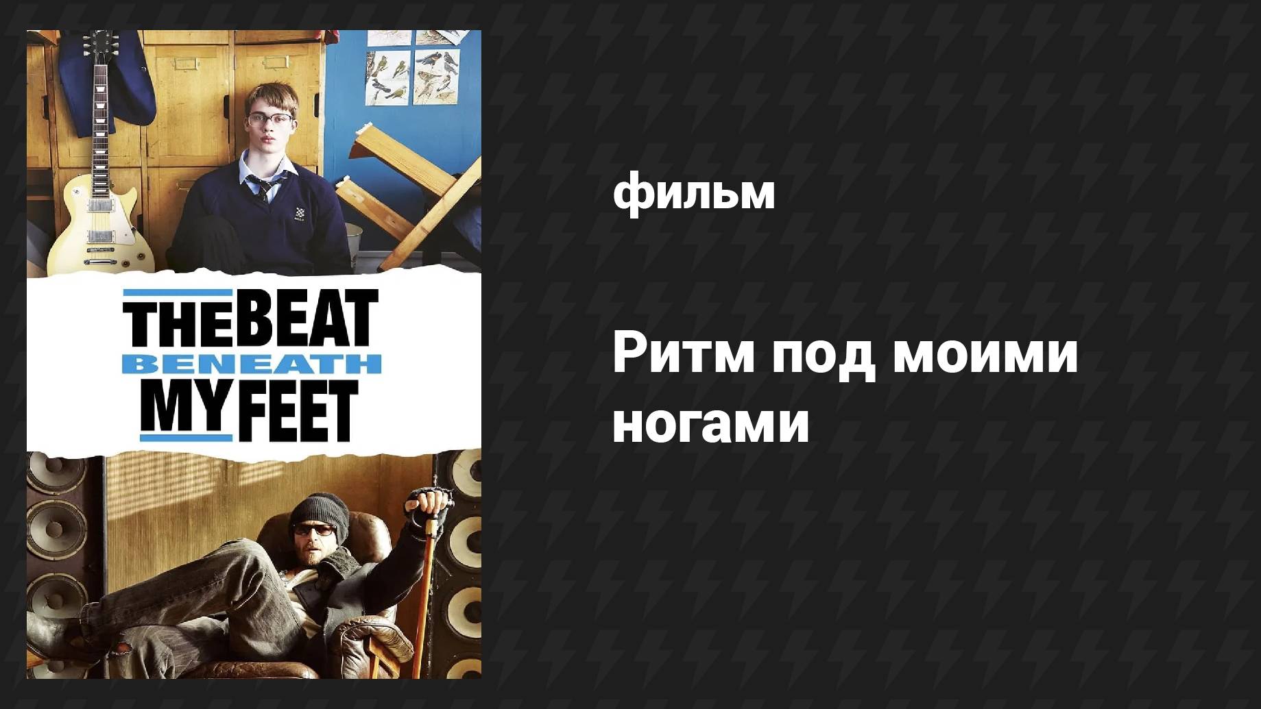 Ритм под моими ногами (фильм, 2014)