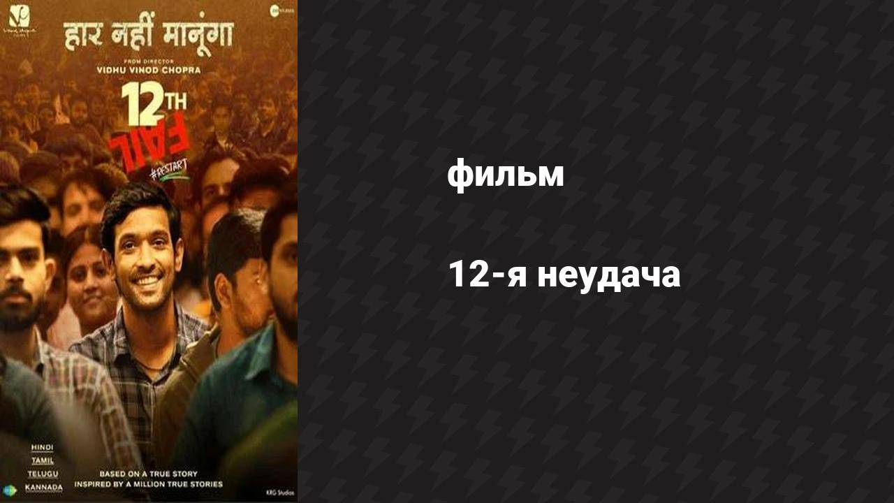 12-я неудача (фильм, 2023)