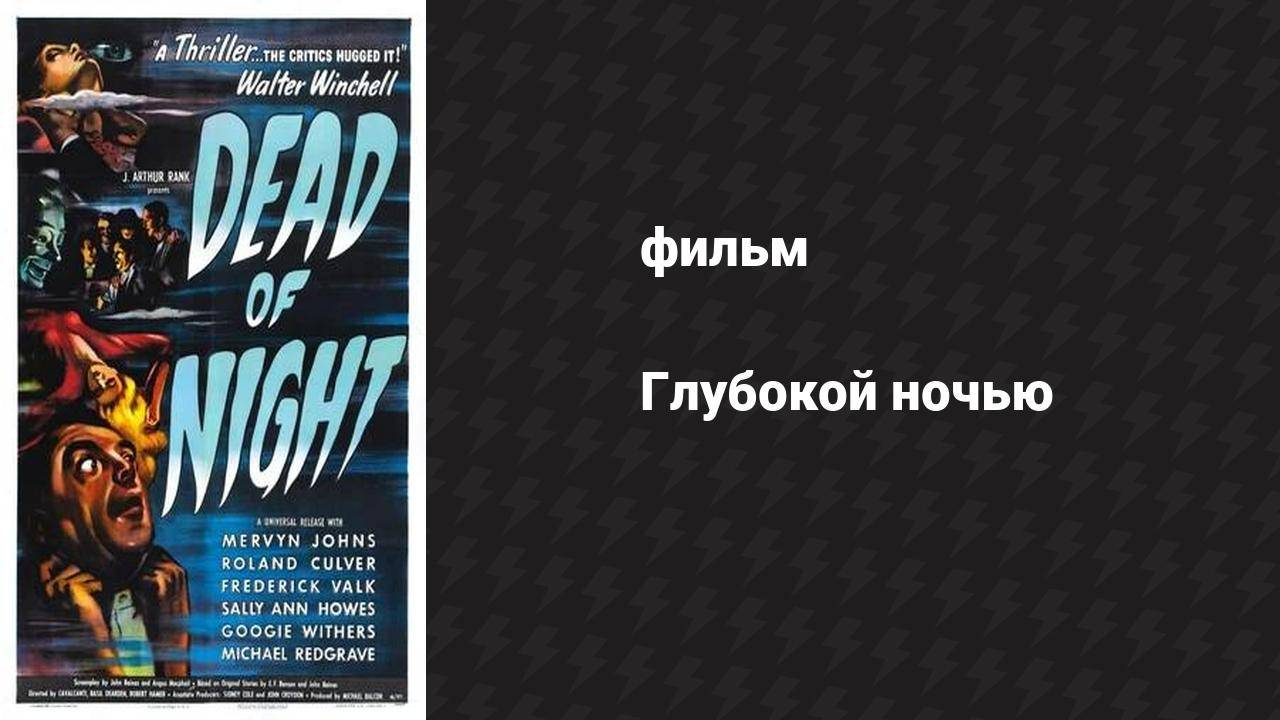 Глубокой ночью (фильм, 1945)