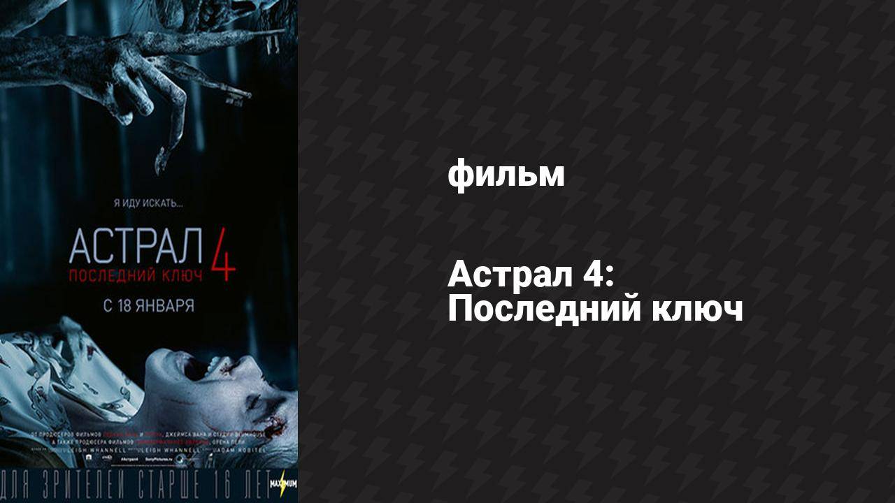 Астрал 4: Последний ключ (фильм, 2018)