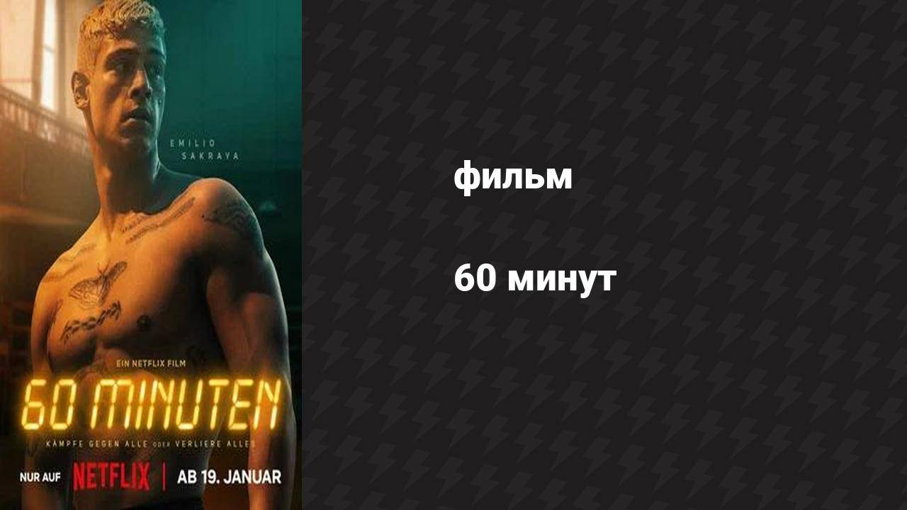 60 минут (фильм, 2024)