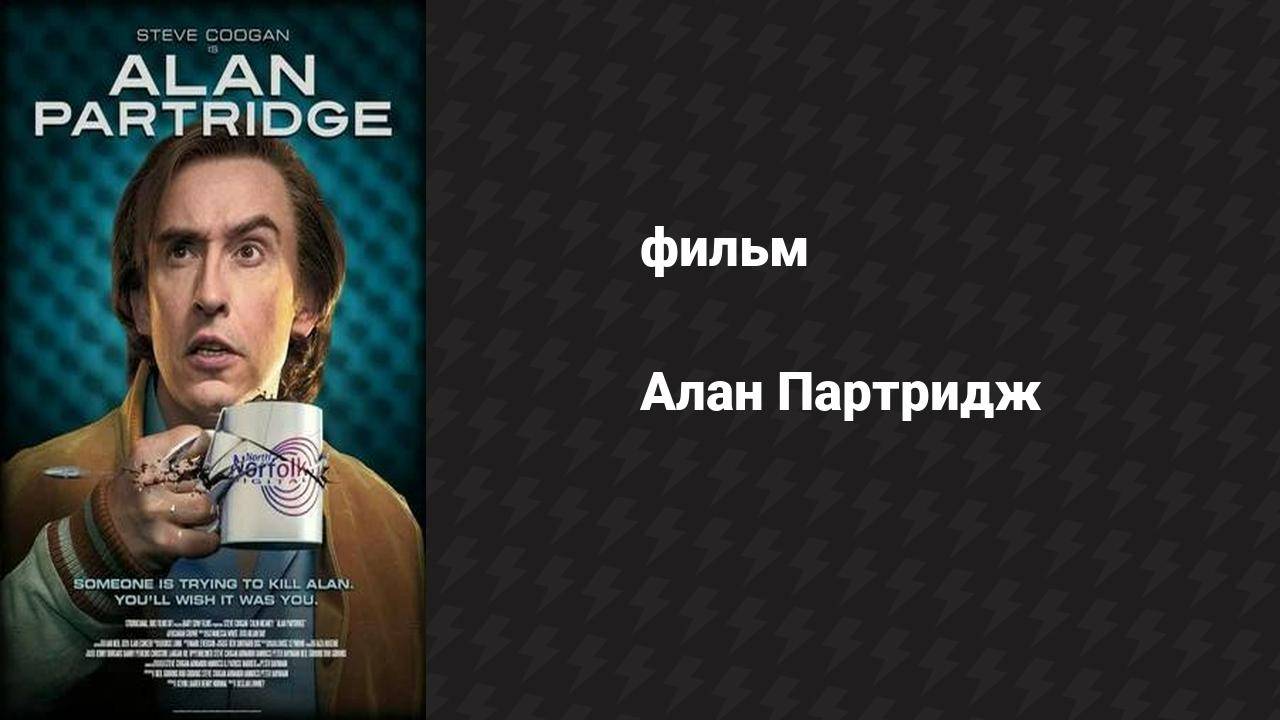 Алан Партридж (фильм, 2013)
