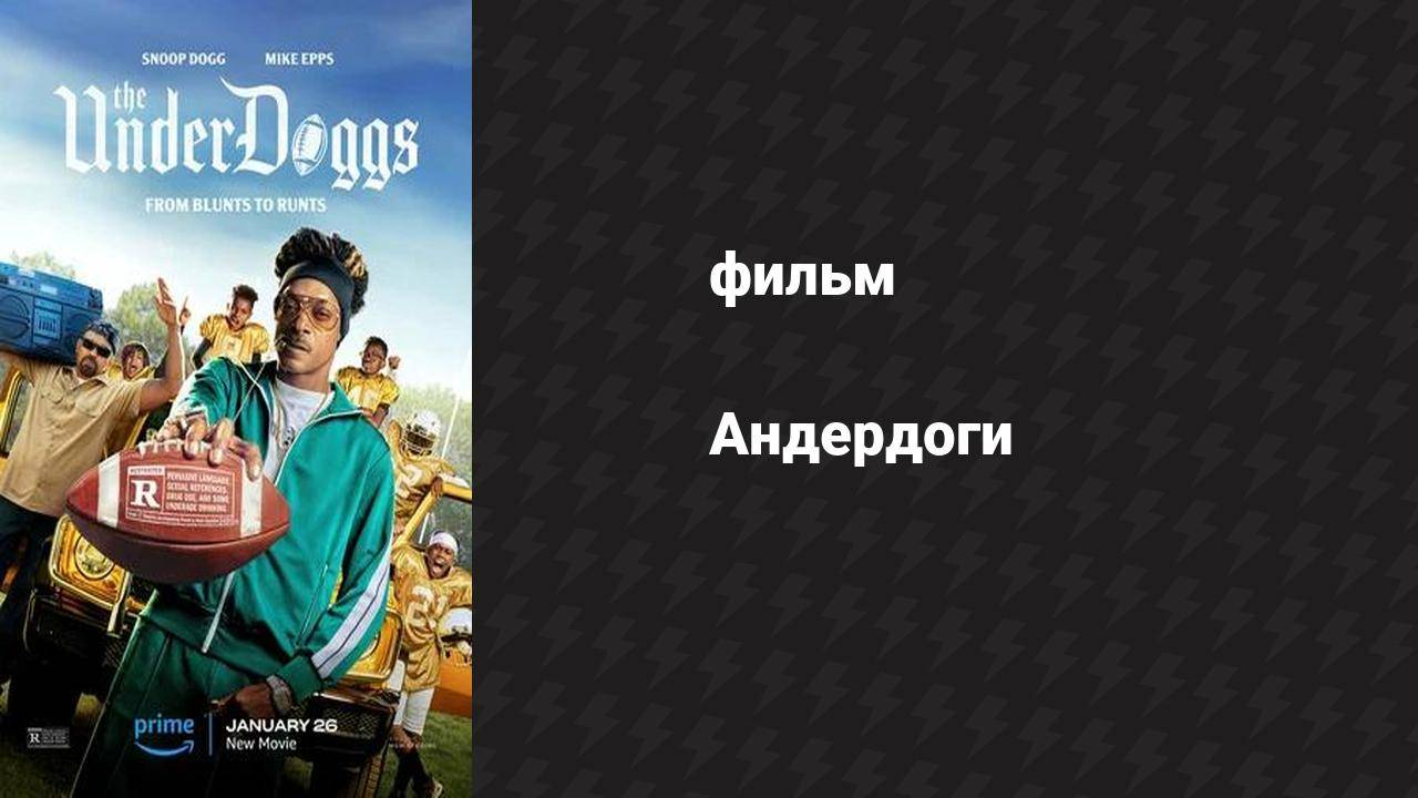 Андердоги (фильм, 2024)