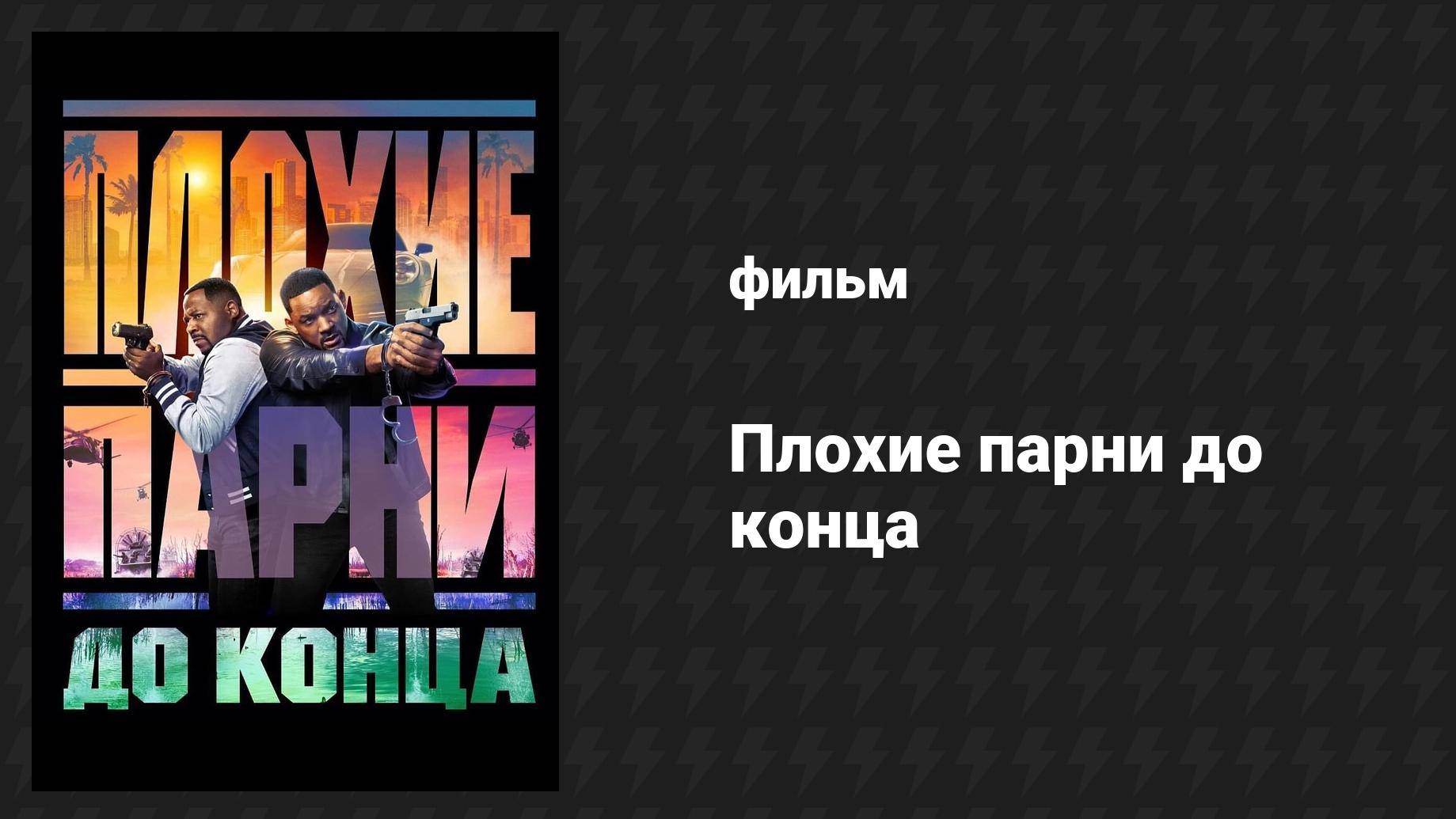 Плохие парни до конца (фильм, 2024)
