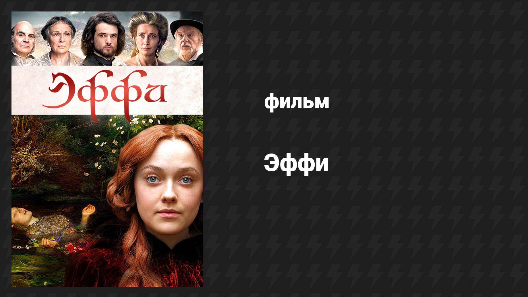 Эффи (фильм, 2014)