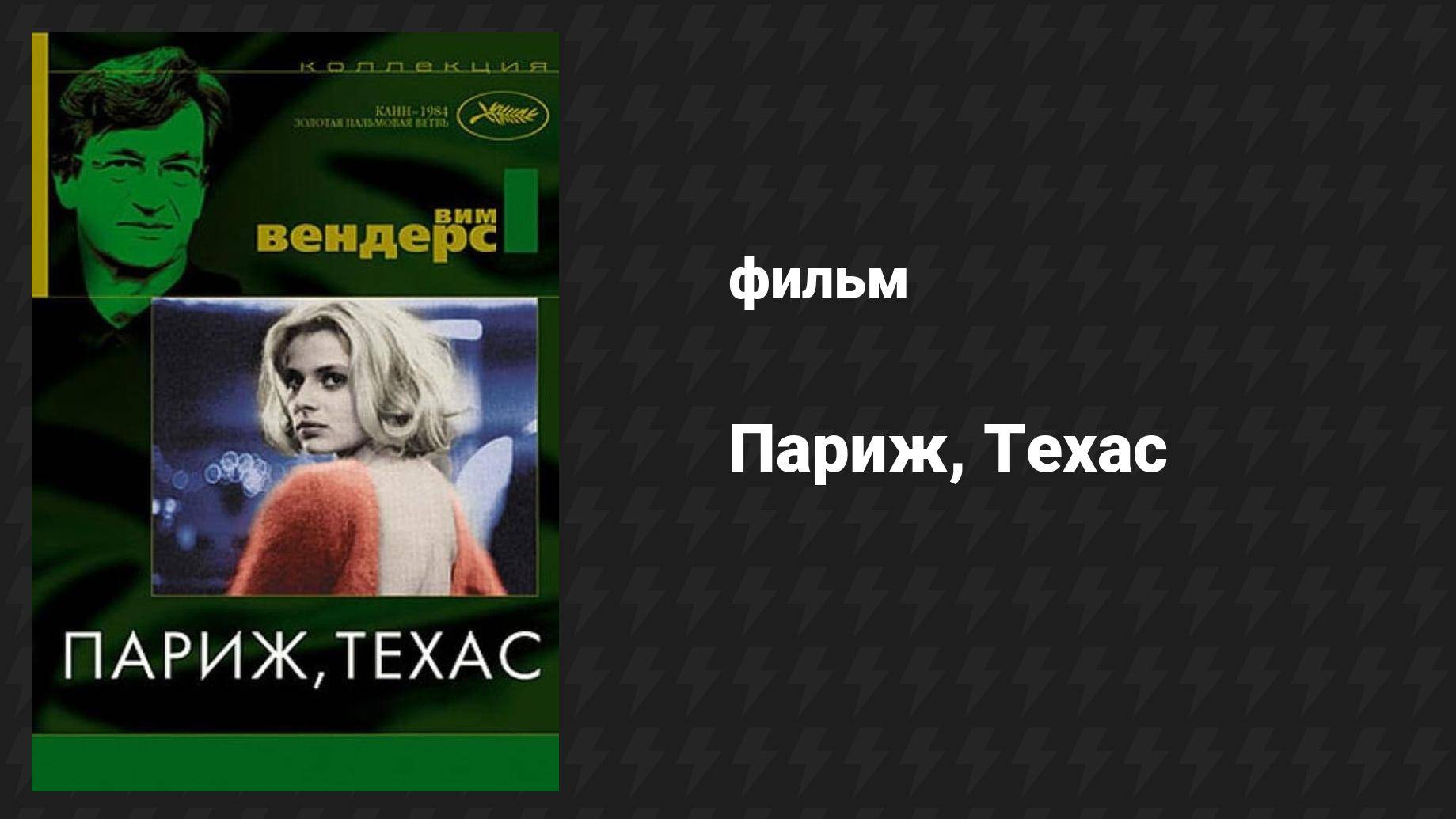 Париж, Техас (фильм, 1984)