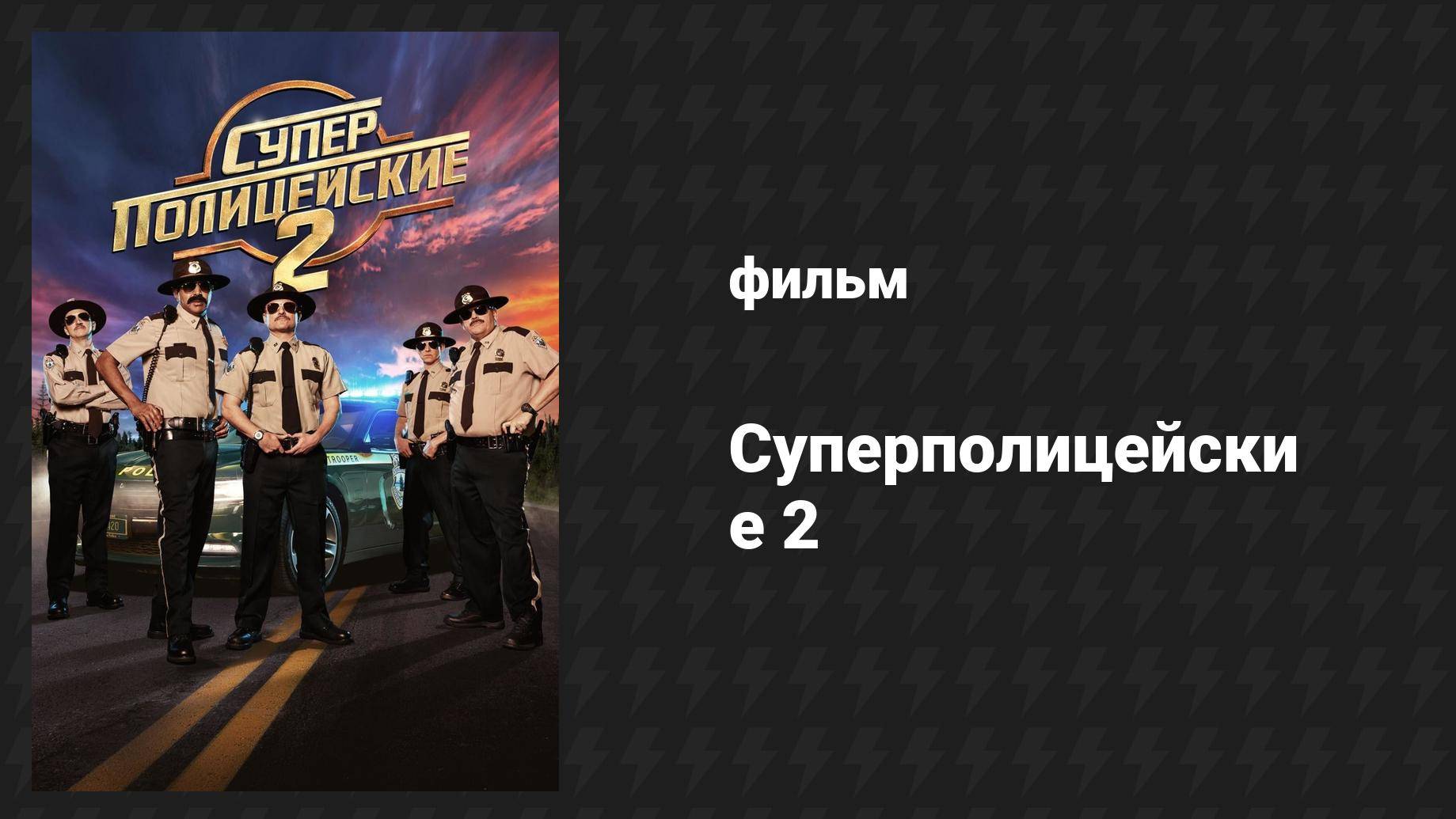 Суперполицейские 2 (фильм, 2018)