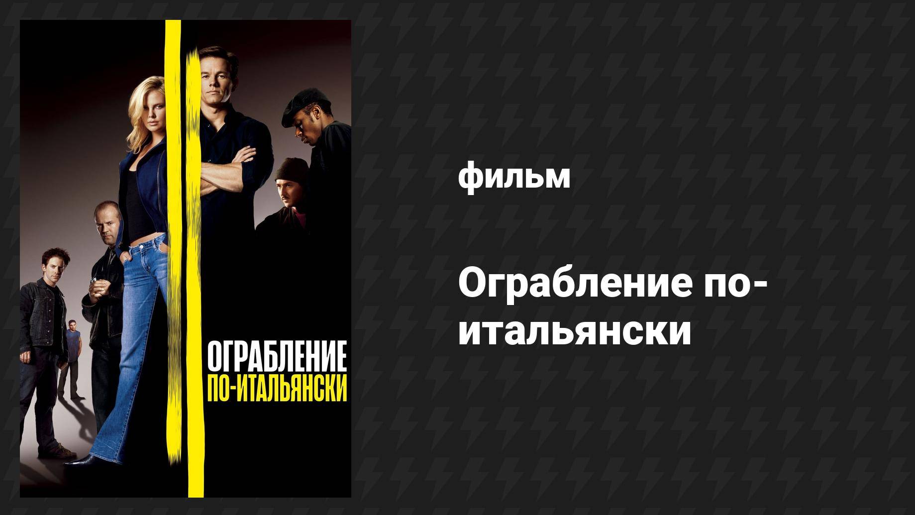Ограбление по-итальянски (фильм, 2003)