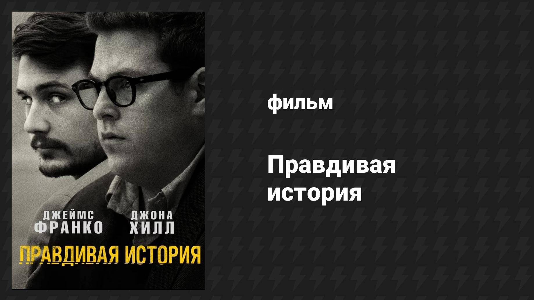 Правдивая история (фильм, 2015)