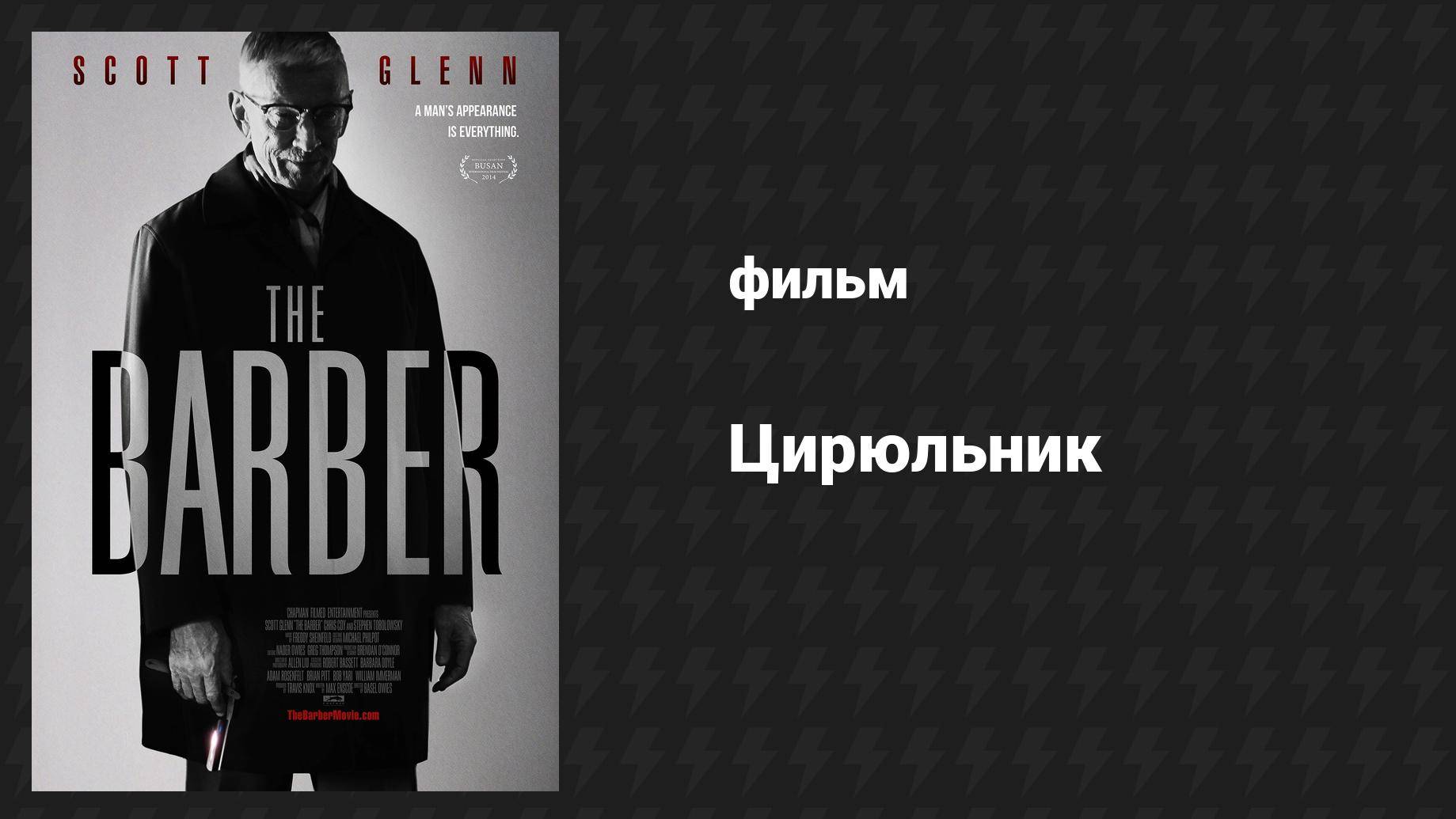 Цирюльник (фильм, 2014)