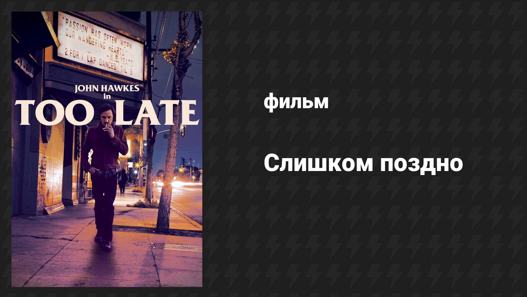 Слишком поздно (фильм, 2015)