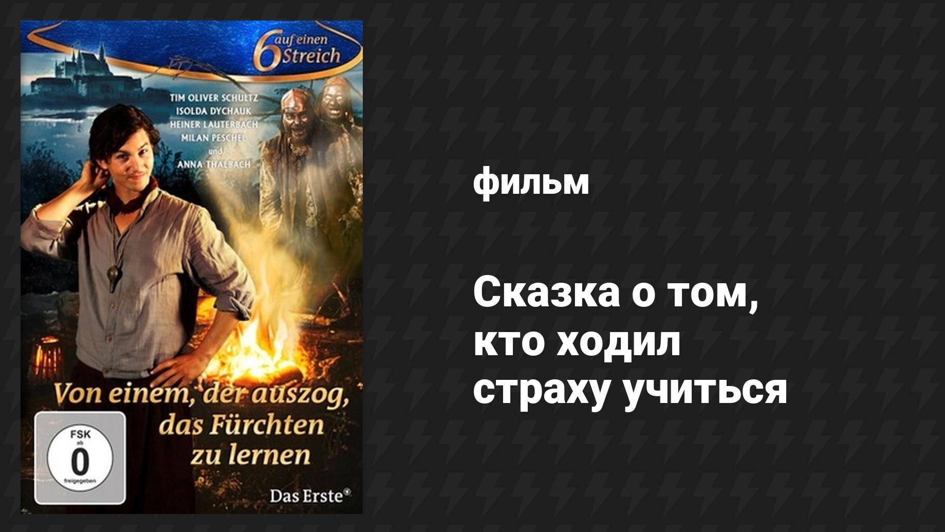 Сказка о том, кто ходил страху учиться (фильм, 2014)