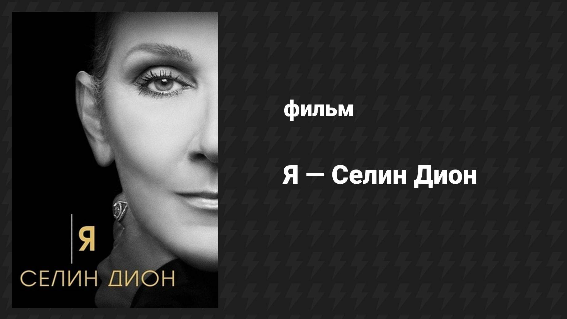 Я — Селин Дион (фильм, 2024)