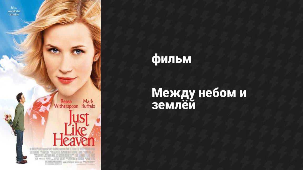 Между небом и землёй (фильм, 2022)