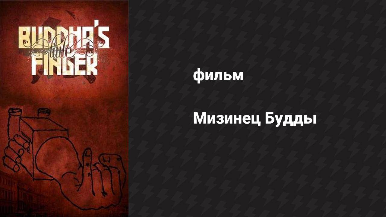 Мизинец Будды (фильм, 2014)
