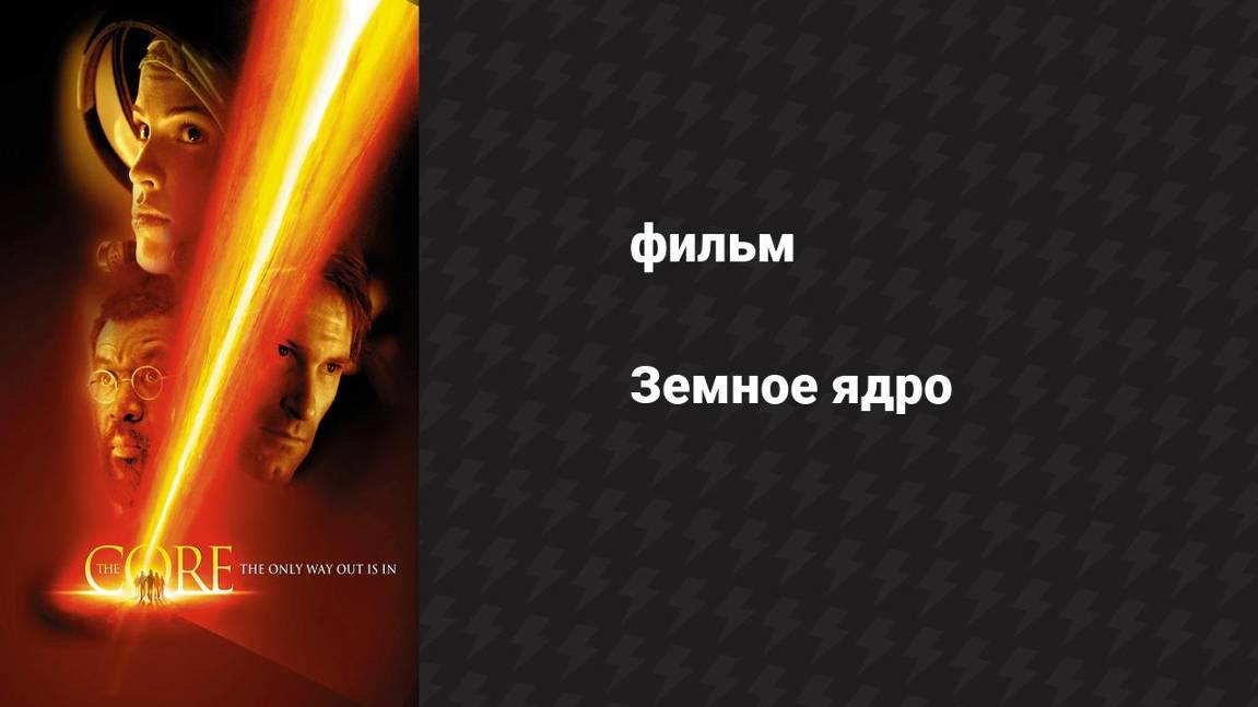Земное ядро (фильм, 2003)