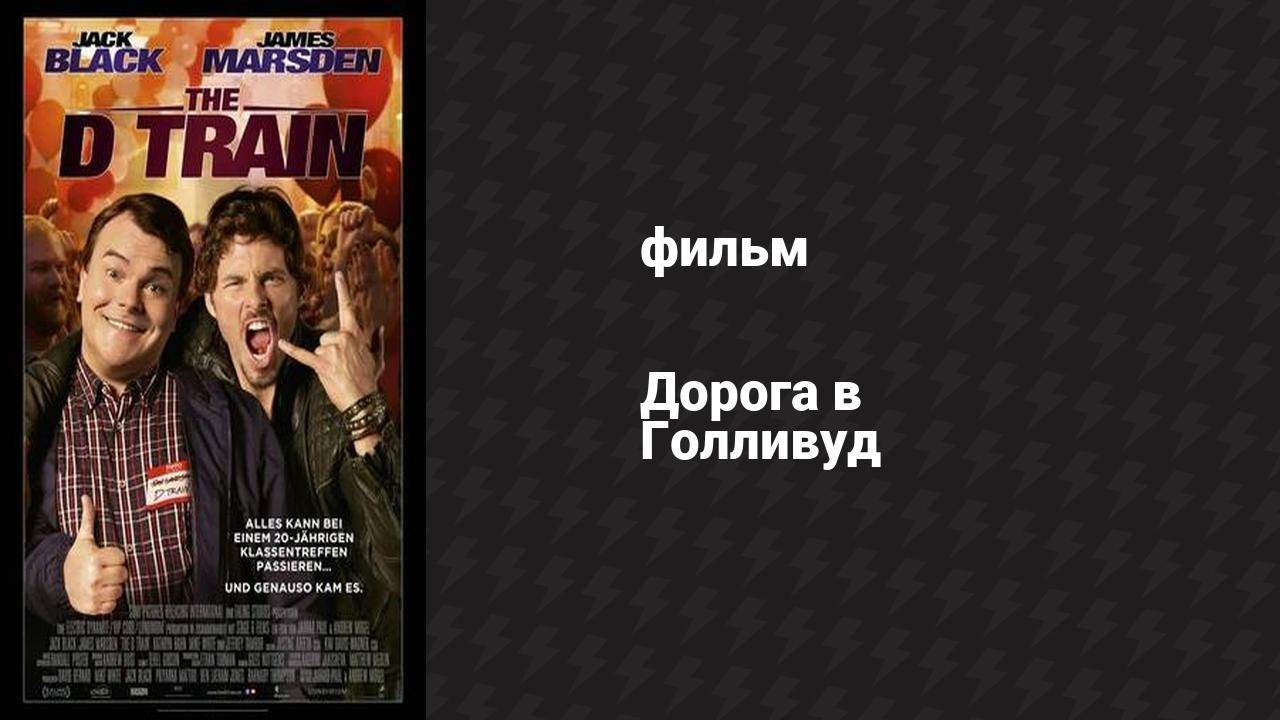 Дорога в Голливуд (фильм, 2015)