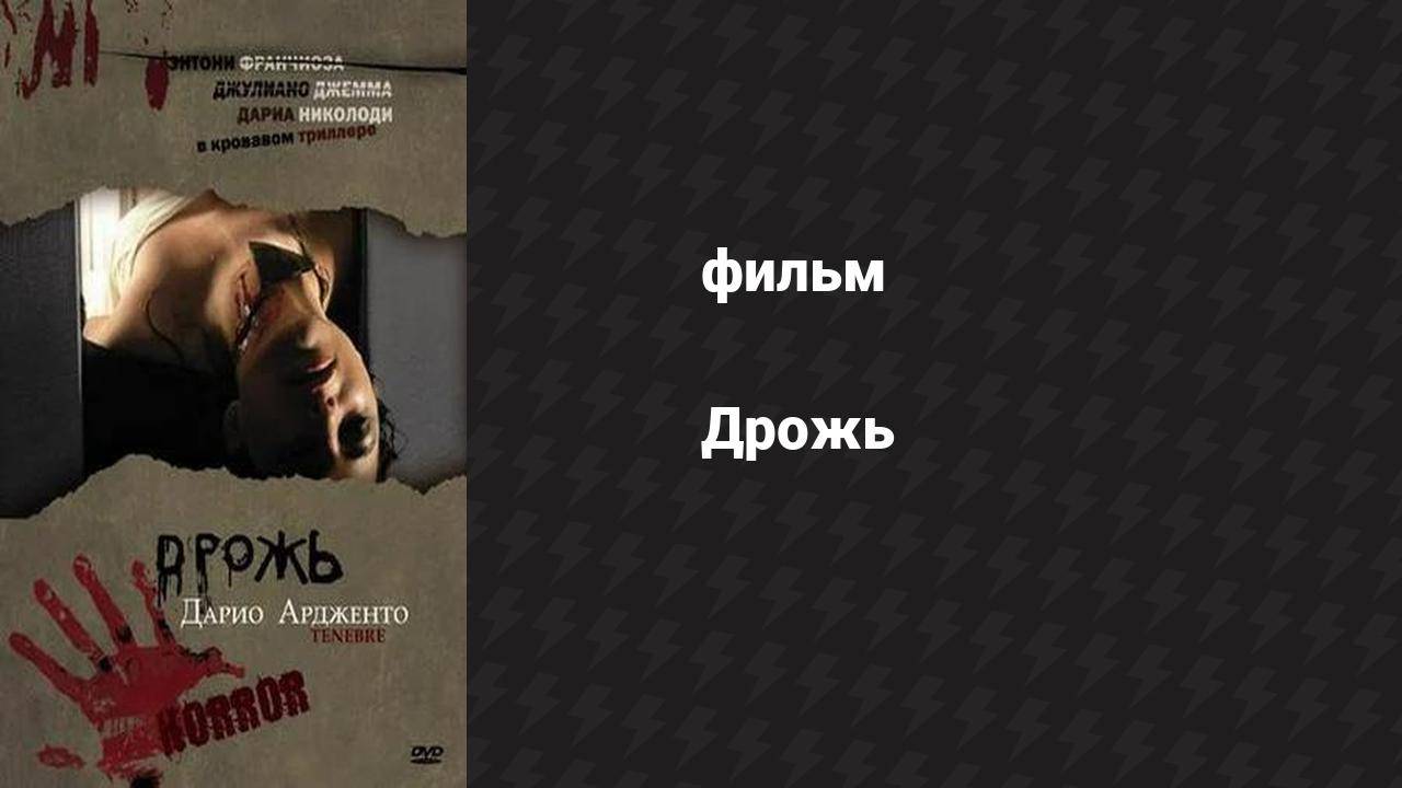Дрожь (фильм, 1982)