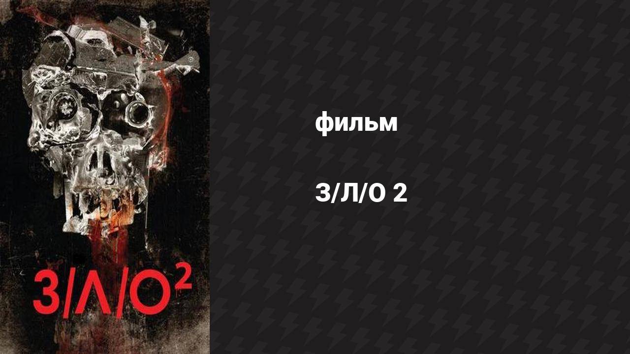 З/Л/О 2 (фильм, 2013)