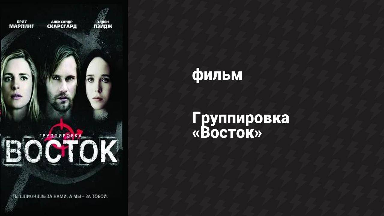 Группировка «Восток» (фильм, 2013)