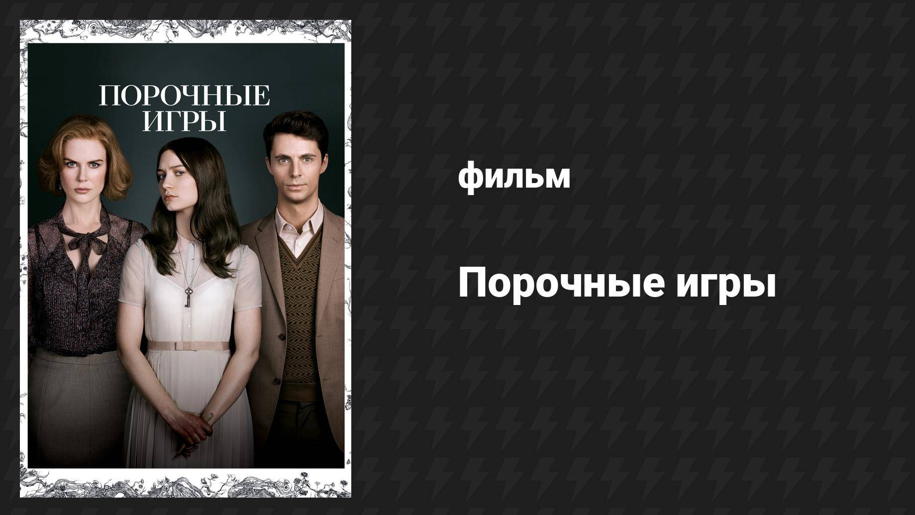 Порочные игры (фильм, 2012)