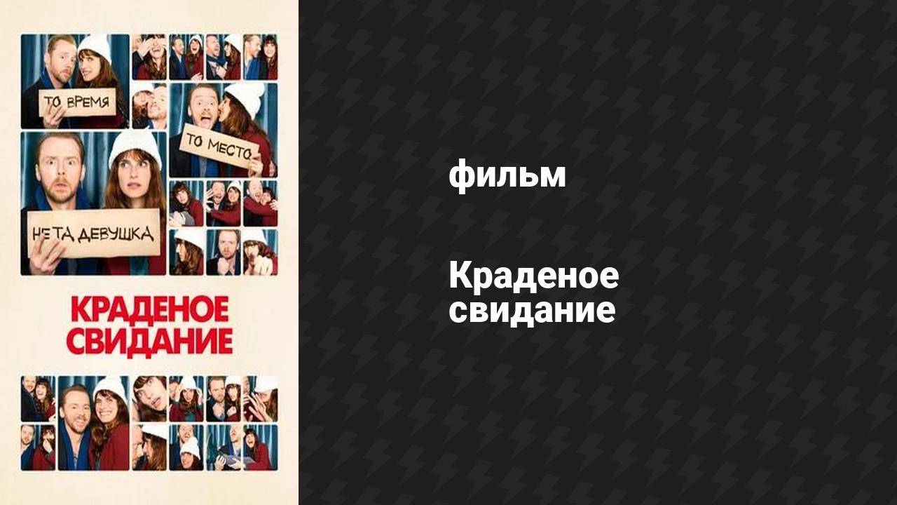 Краденое свидание (фильм, 2015)
