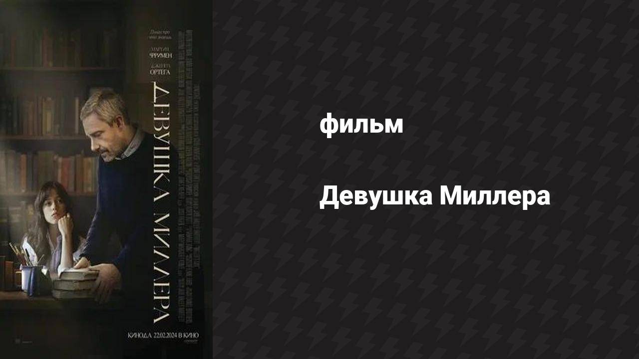 Девушка Миллера (фильм, 2024)