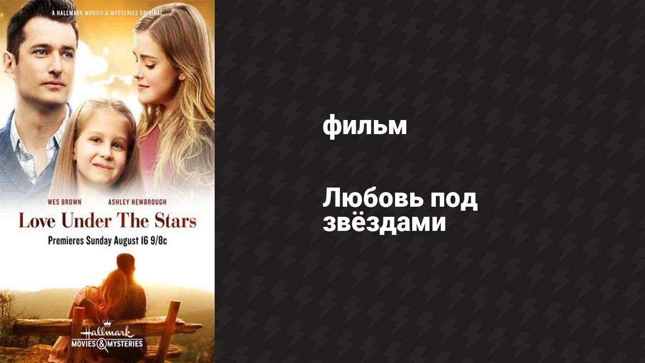 Любовь под звёздами (фильм, 2015)