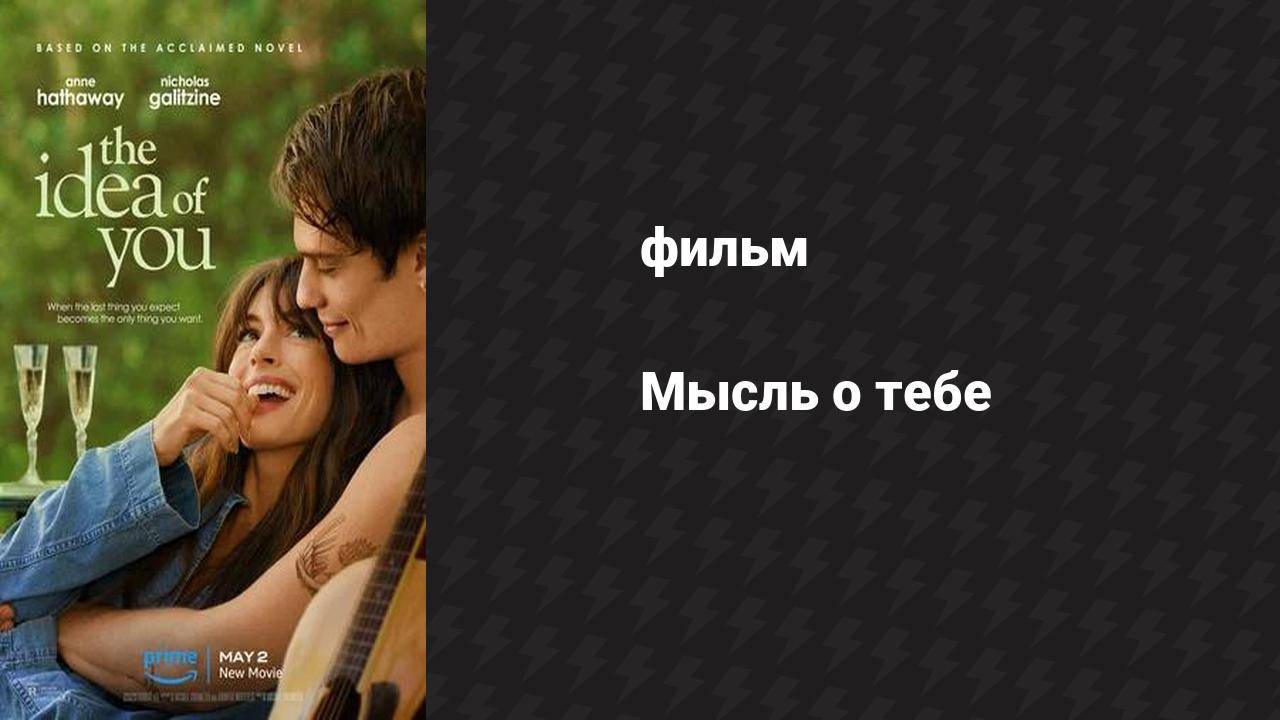 Мысль о тебе (фильм, 2024)