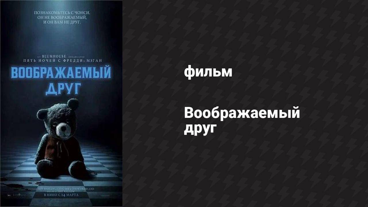 Воображаемый друг (фильм, 2024)