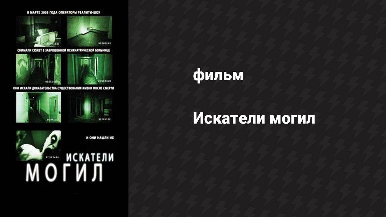 Искатели могил (фильм, 2010)