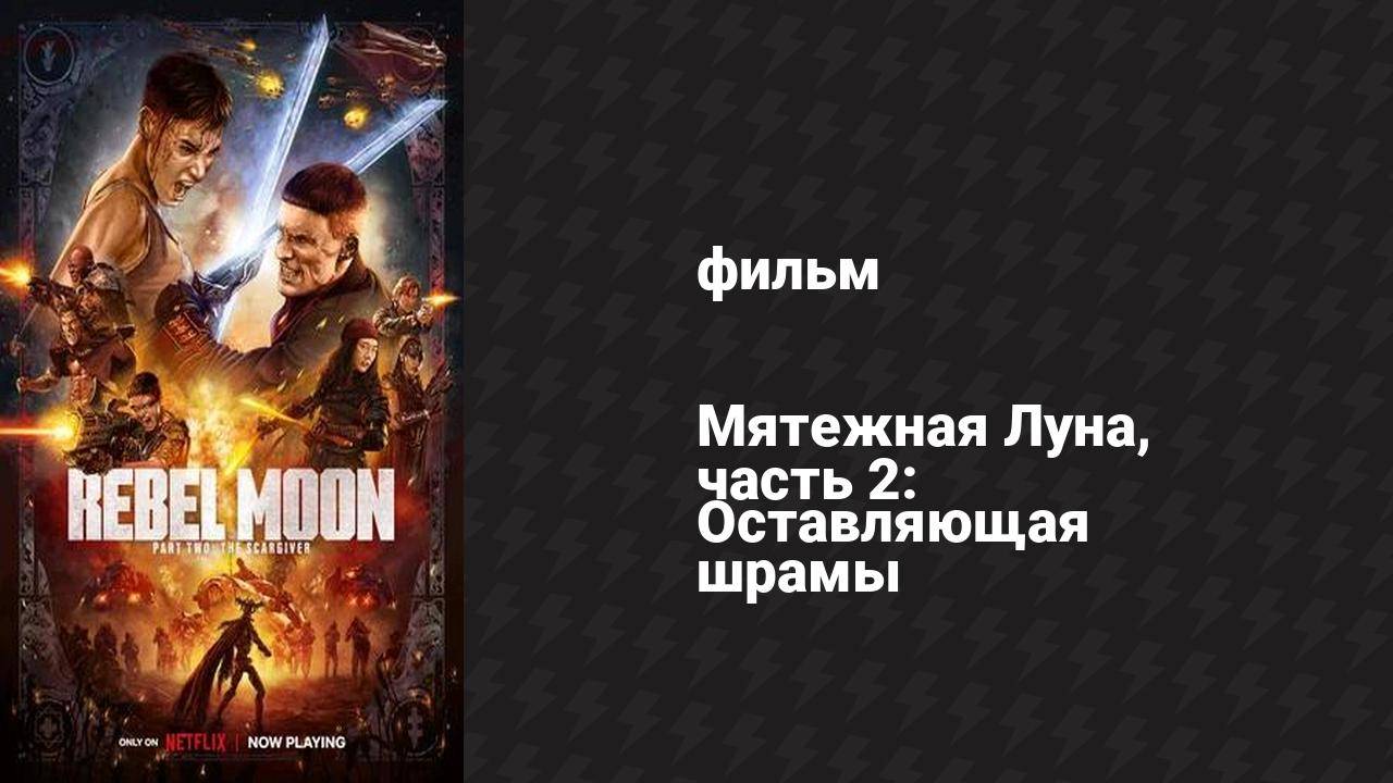 Мятежная Луна, часть 2: Оставляющая шрамы (фильм, 2024)