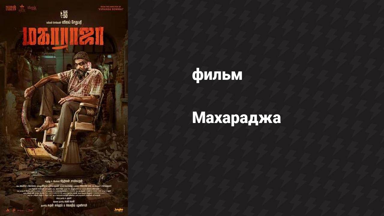 Махараджа (фильм, 2024)