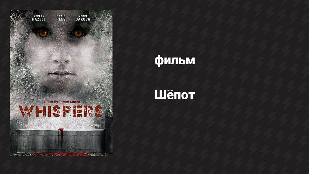 Шёпот (фильм, 2015)