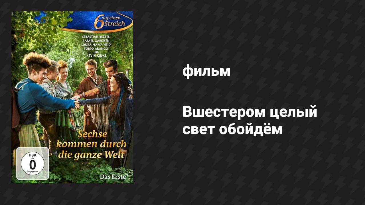Вшестером целый свет обойдём (фильм, 2014)