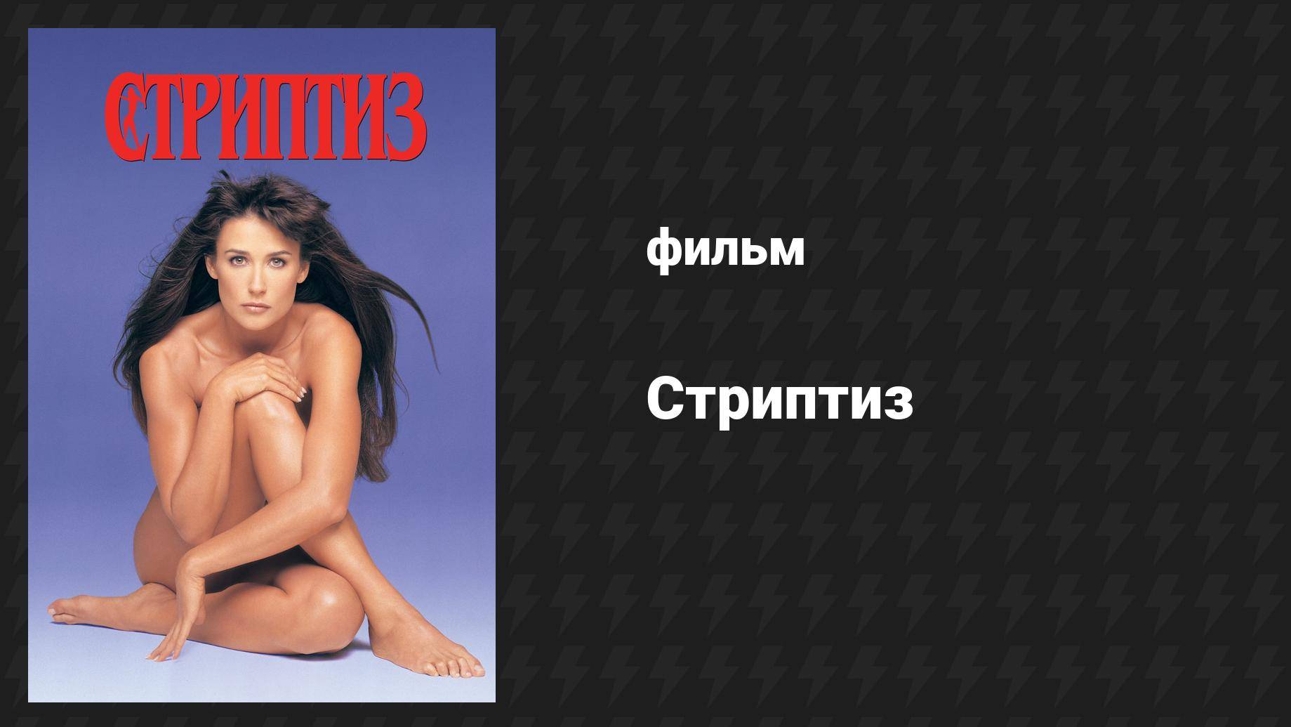 Стриптиз (фильм, 1996)