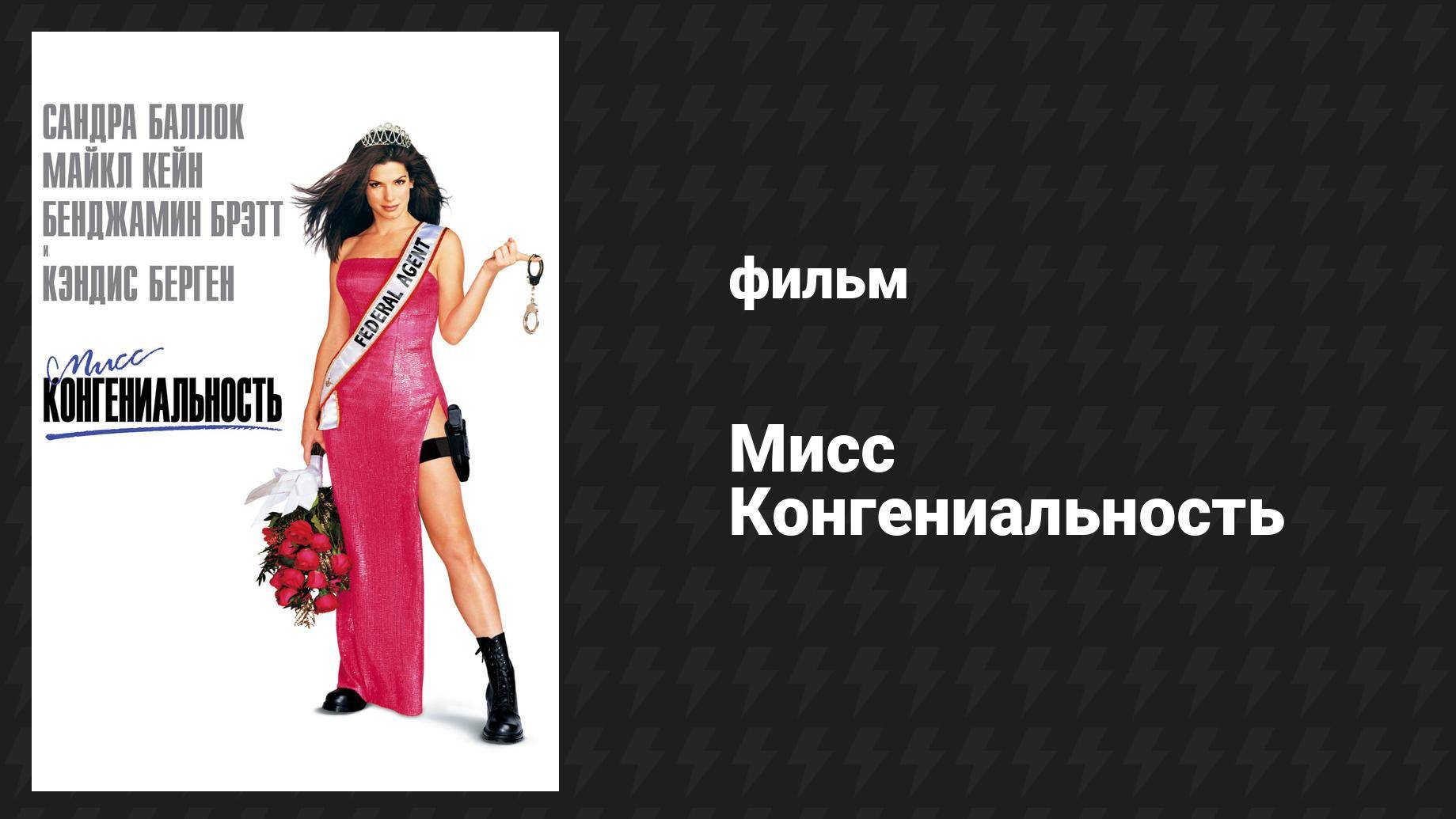 Мисс Конгениальность (фильм, 2000)