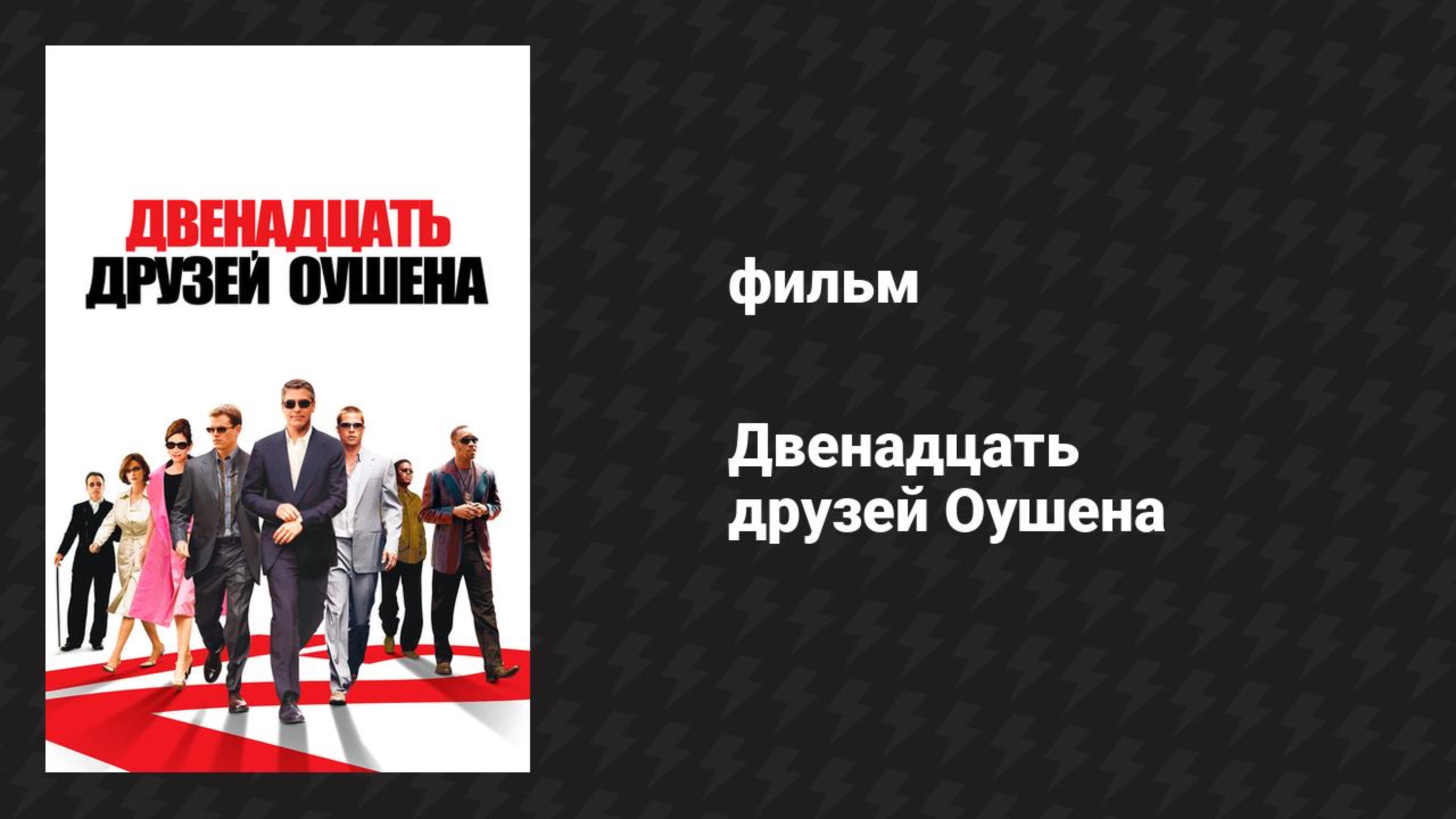 Двенадцать друзей Оушена (фильм, 2004)