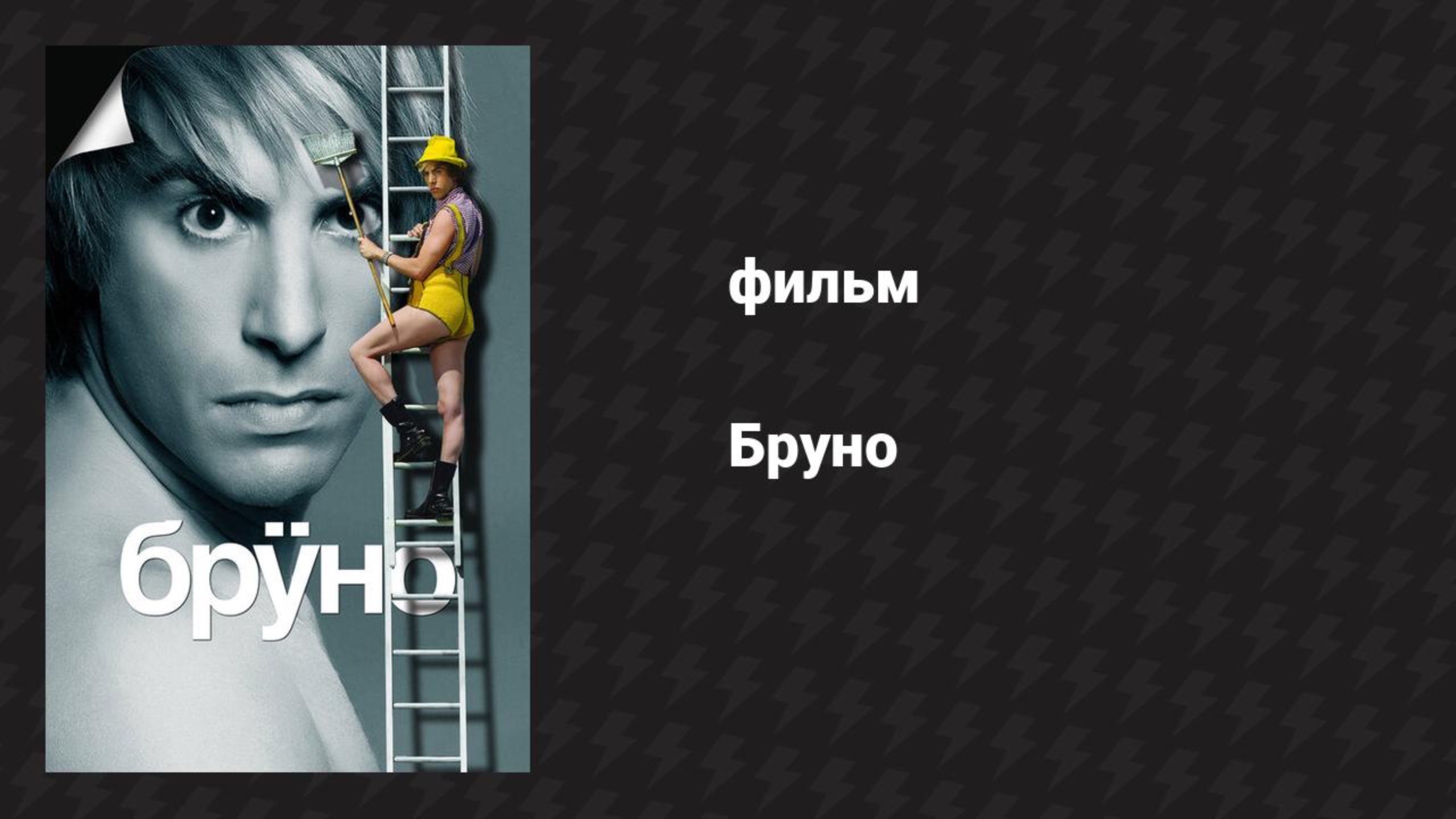Бруно (фильм, 2009)