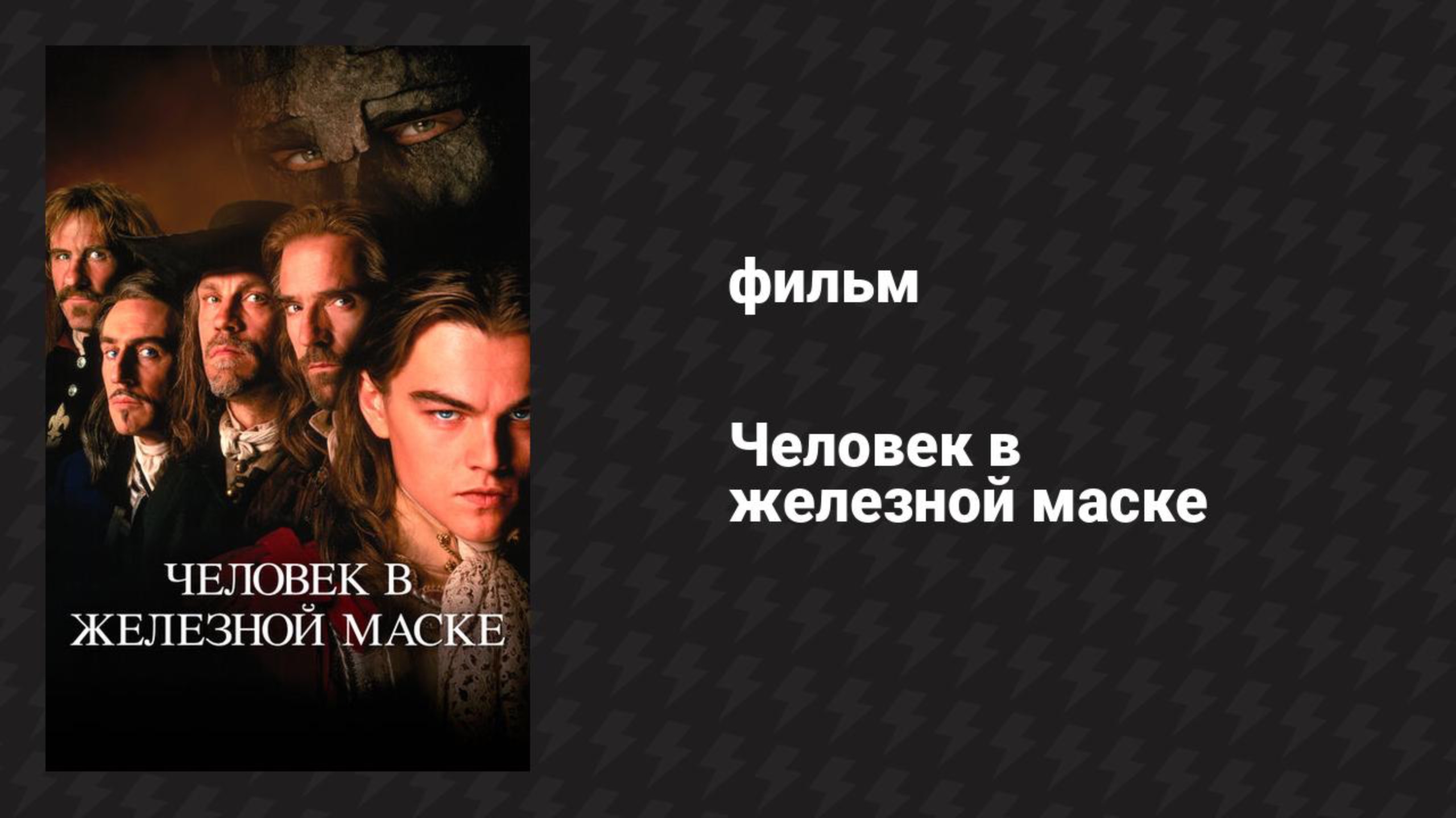 Человек в железной маске (фильм, 1998)