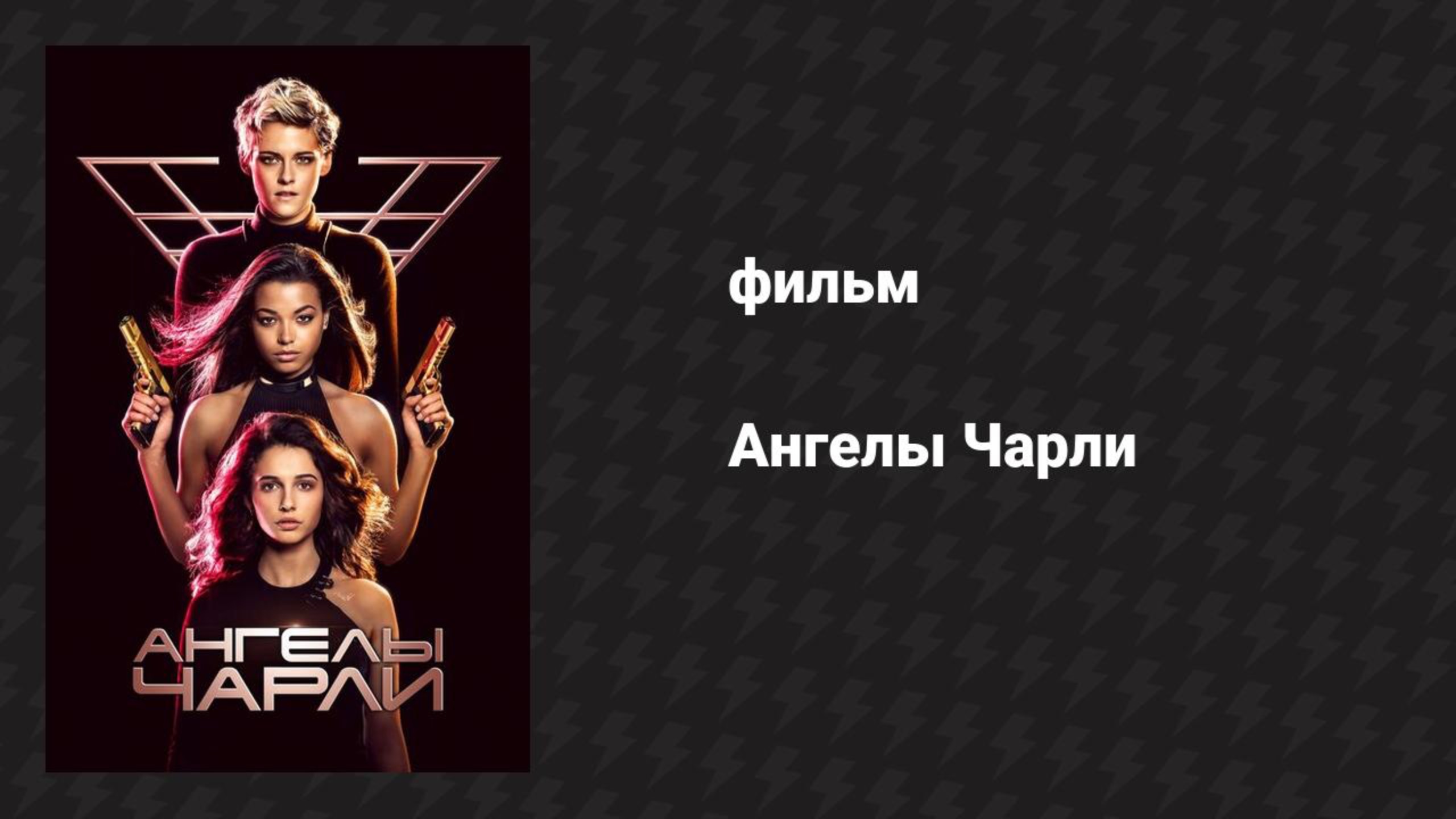 Ангелы Чарли (фильм, 2019)