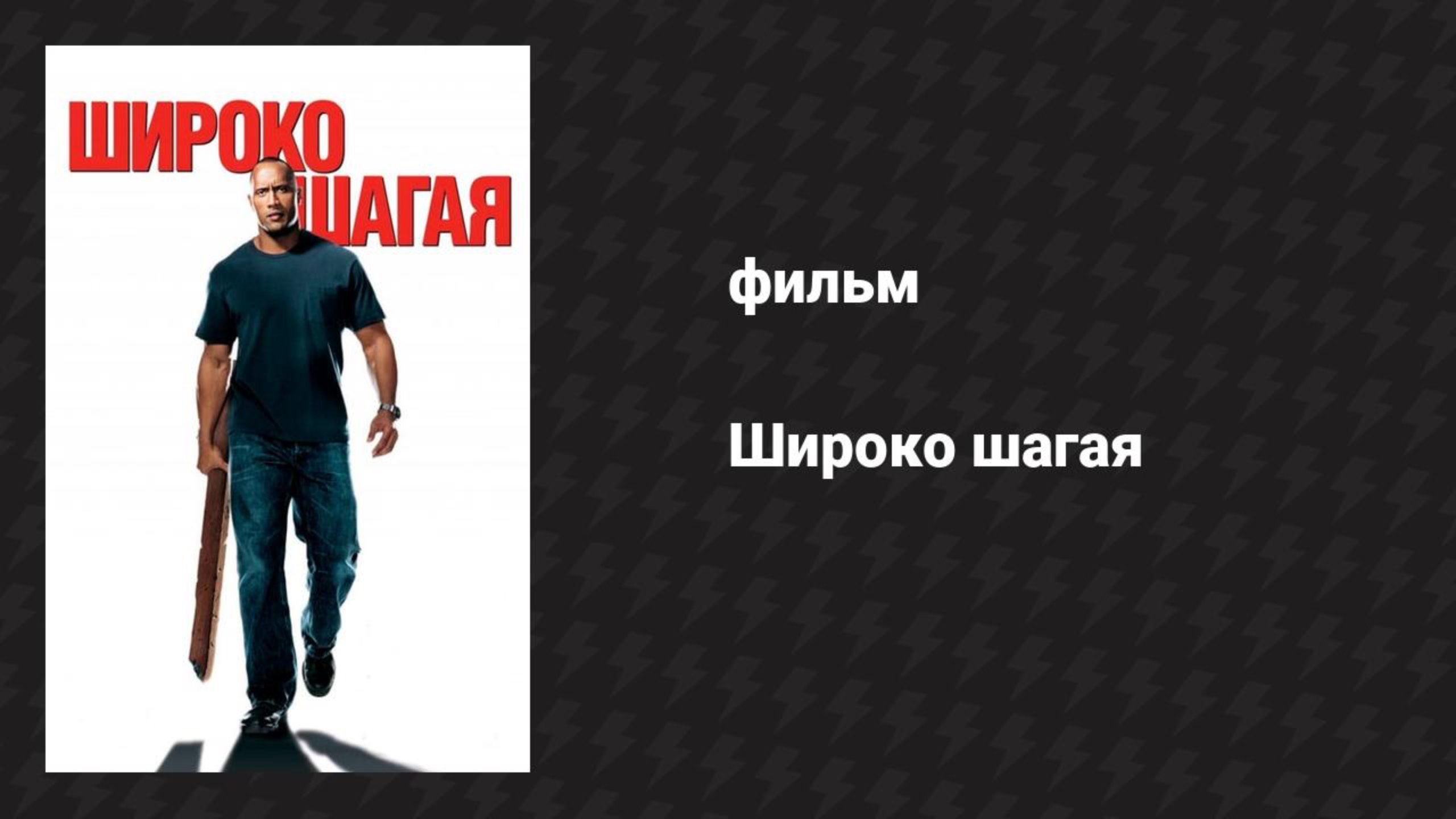 Широко шагая (фильм, 2004)